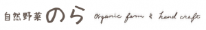 自然野菜のら-Organic farm and Hand Craft Nora-