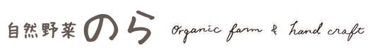 自然野菜のら-Organic farm and Hand Craft Nora-